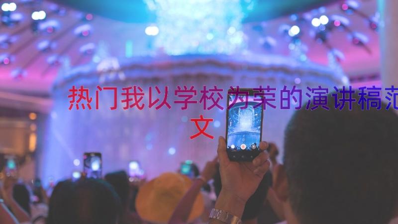 热门我以学校为荣的演讲稿范文（16篇）