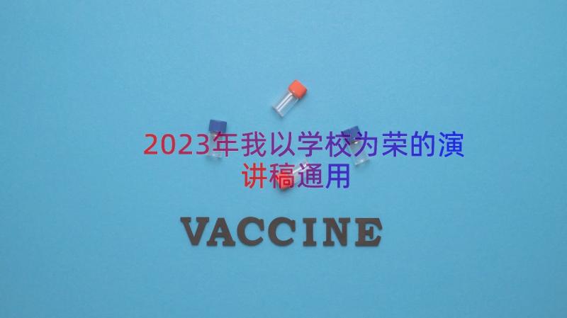 2023年我以学校为荣的演讲稿（通用15篇）