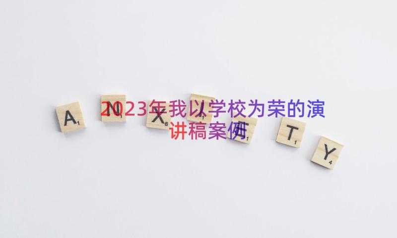 2023年我以学校为荣的演讲稿（案例13篇）