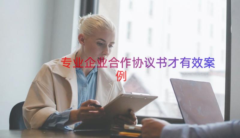 专业企业合作协议书才有效（案例19篇）