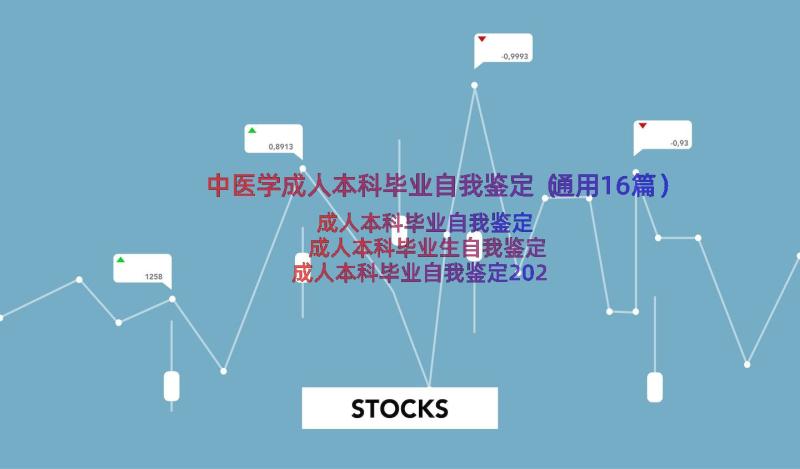 中医学成人本科毕业自我鉴定（通用16篇）