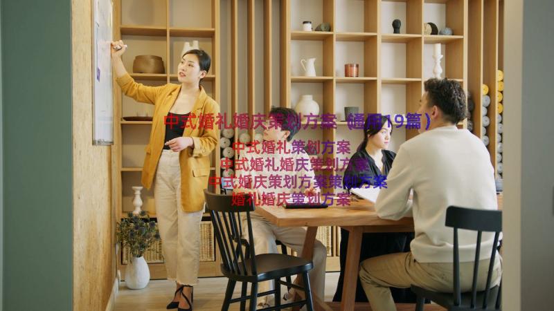 中式婚礼婚庆策划方案（通用19篇）