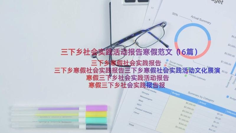 三下乡社会实践活动报告寒假范文（16篇）