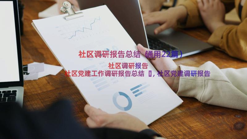 社区调研报告总结（通用22篇）