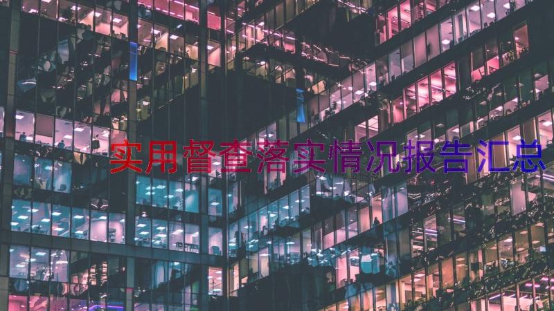 实用督查落实情况报告（汇总16篇）