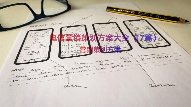 电信营销策划方案大全（17篇）