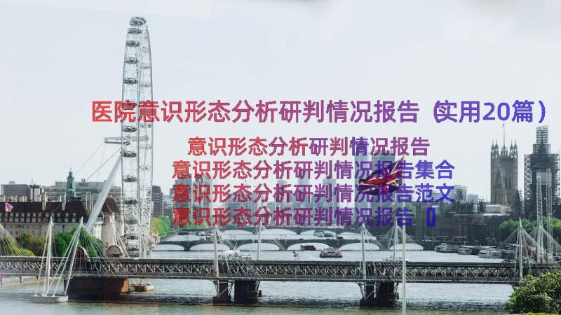 医院意识形态分析研判情况报告（实用20篇）