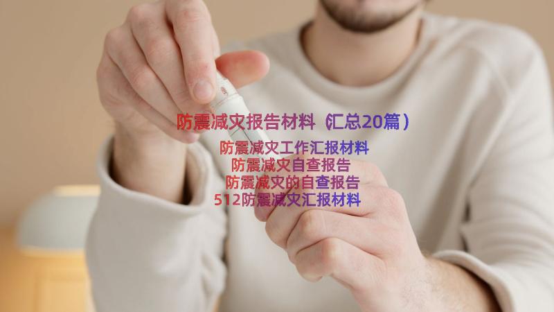 防震减灾报告材料（汇总20篇）