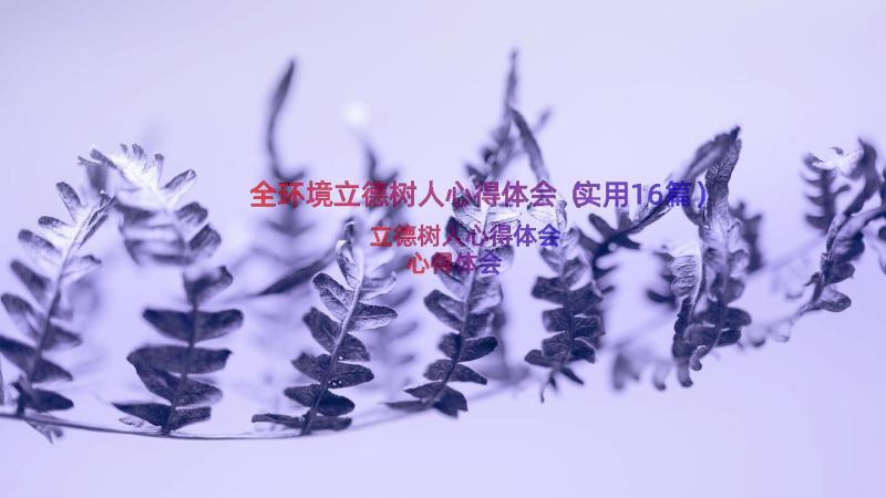 全环境立德树人心得体会（实用16篇）