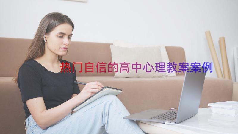 热门自信的高中心理教案（案例13篇）