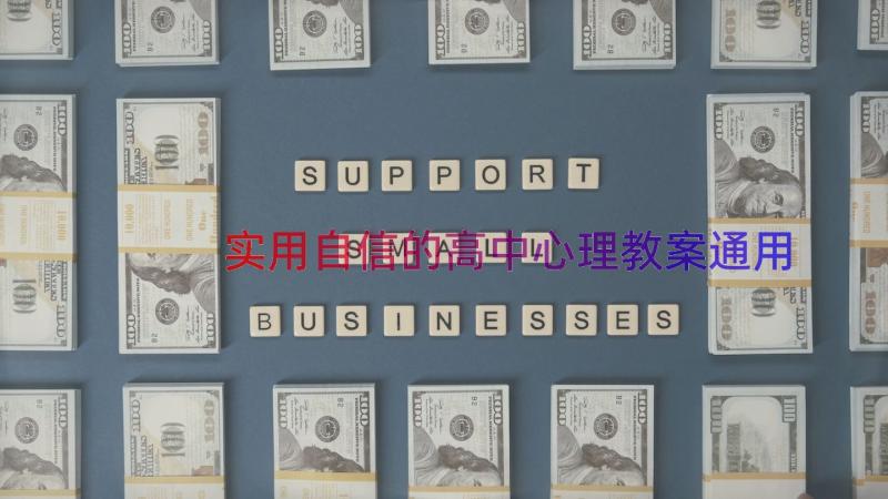 实用自信的高中心理教案（通用17篇）