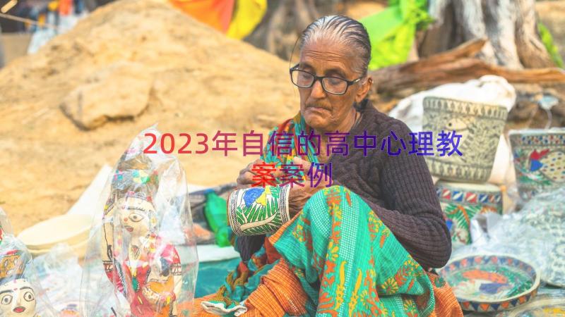 2023年自信的高中心理教案（案例15篇）