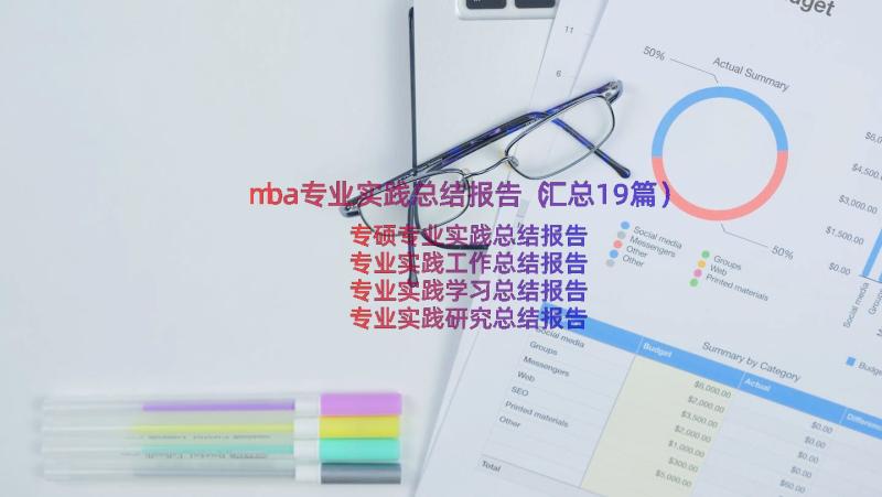 mba专业实践总结报告（汇总19篇）