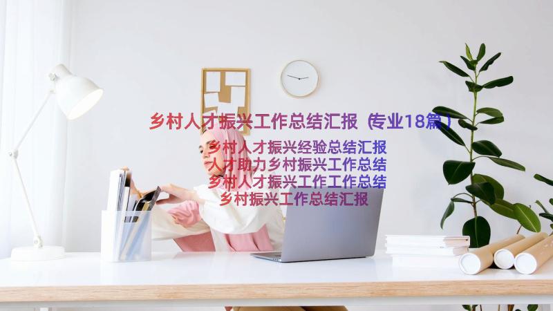 乡村人才振兴工作总结汇报（专业18篇）