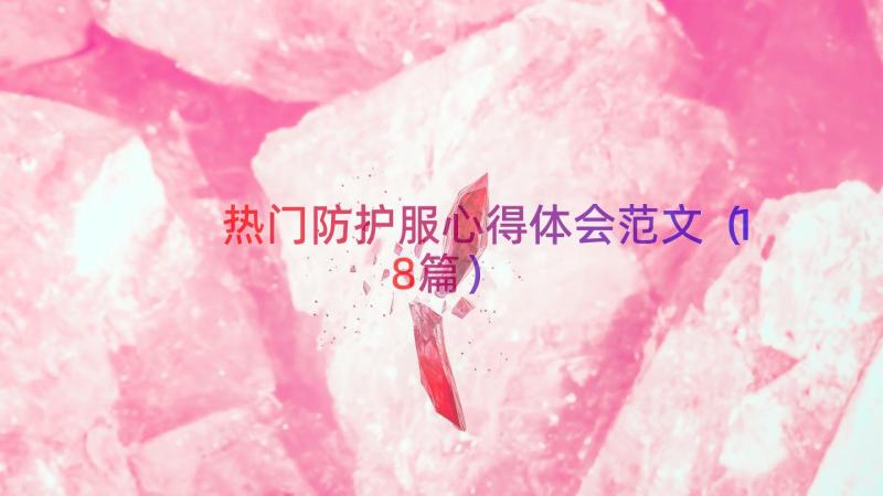 热门防护服心得体会范文（18篇）