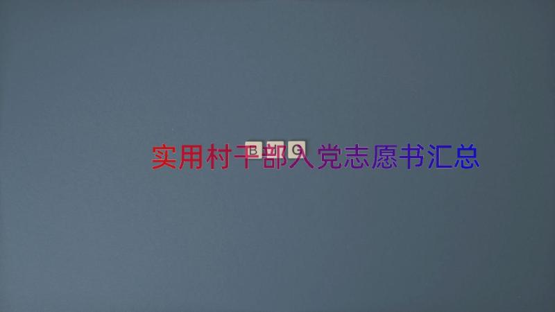 实用村干部入党志愿书（汇总16篇）