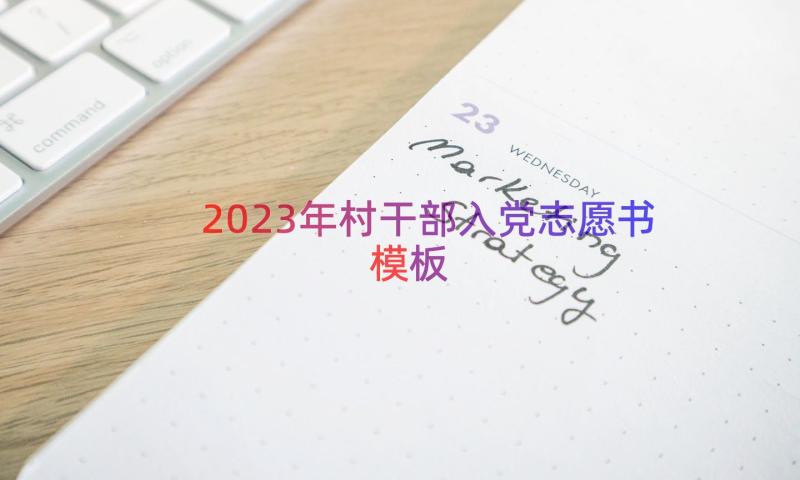 2023年村干部入党志愿书（模板12篇）