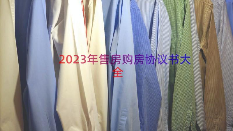 2023年售房购房协议书大全（14篇）