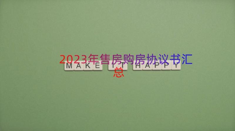 2023年售房购房协议书（汇总18篇）