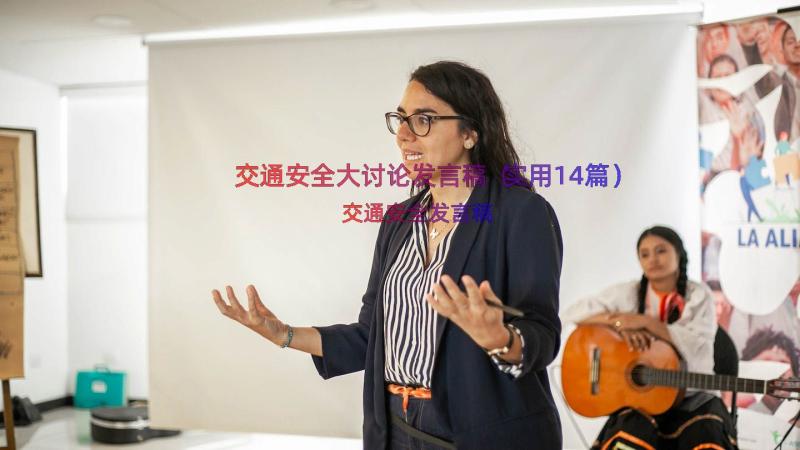 交通安全大讨论发言稿（实用14篇）