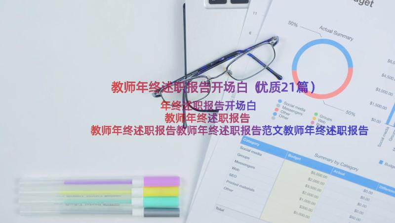 教师年终述职报告开场白（优质21篇）