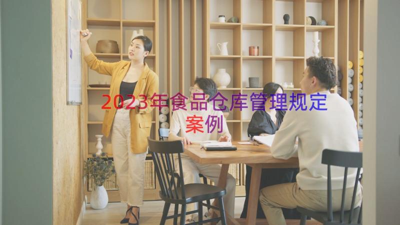 2023年食品仓库管理规定（案例15篇）