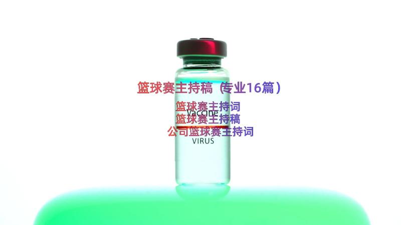 篮球赛主持稿（专业16篇）