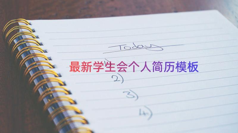 最新学生会个人简历（模板15篇）