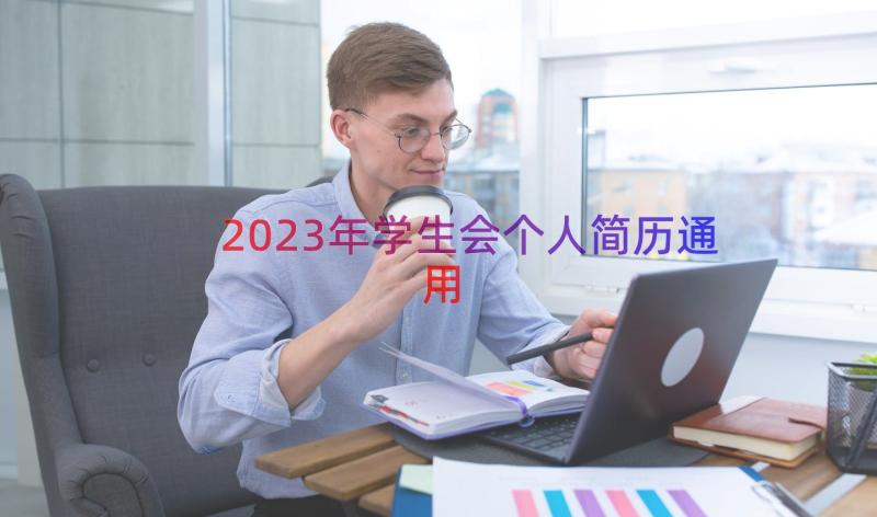 2023年学生会个人简历（通用18篇）