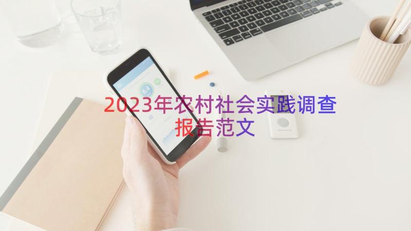 2023年农村社会实践调查报告范文（18篇）