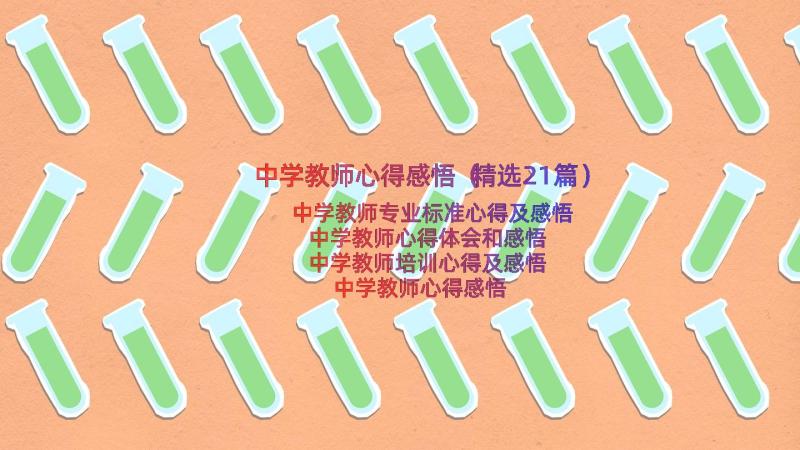 中学教师心得感悟（精选21篇）