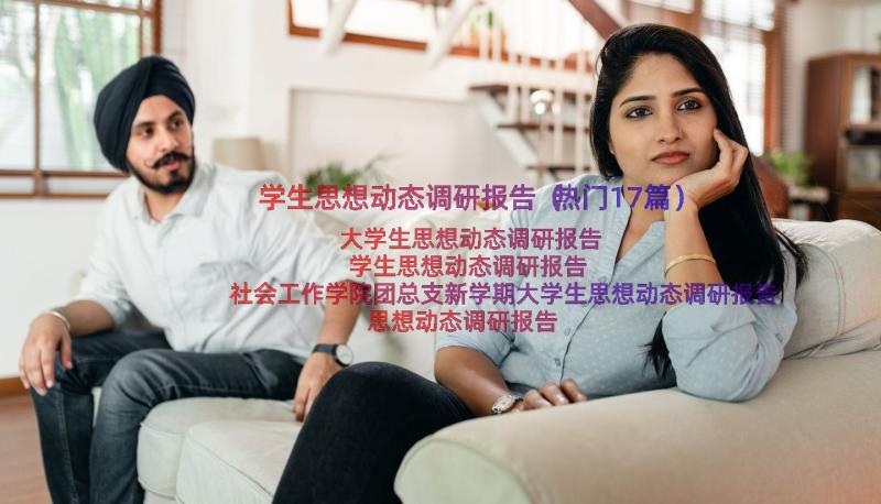 学生思想动态调研报告（热门17篇）