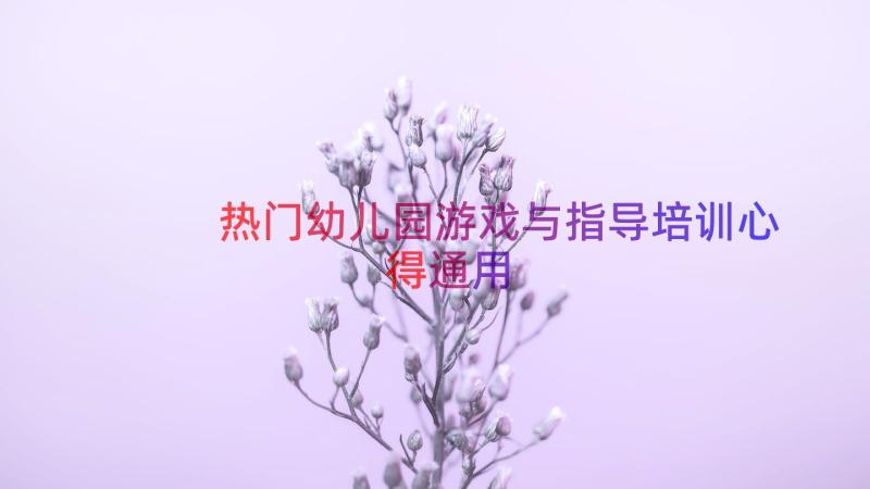 热门幼儿园游戏与指导培训心得（通用17篇）