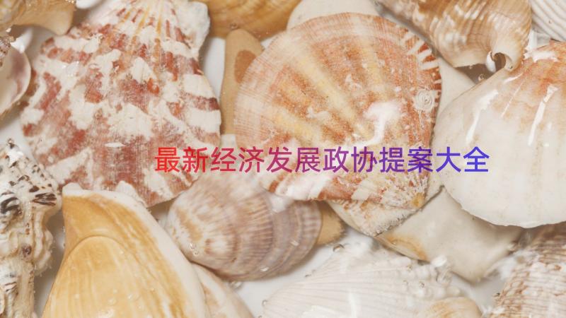 最新经济发展政协提案大全（21篇）