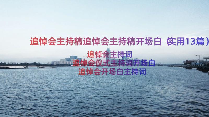 追悼会主持稿追悼会主持稿开场白（实用13篇）