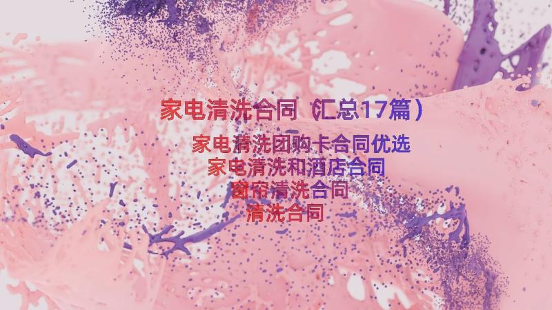 家电清洗合同（汇总17篇）