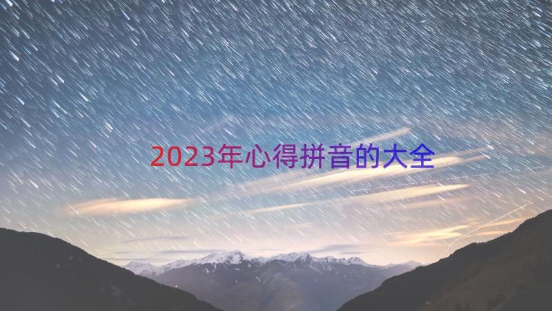 2023年心得拼音的大全（16篇）