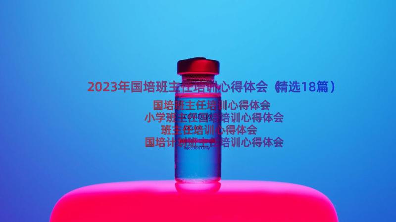 2023年国培班主任培训心得体会（精选18篇）