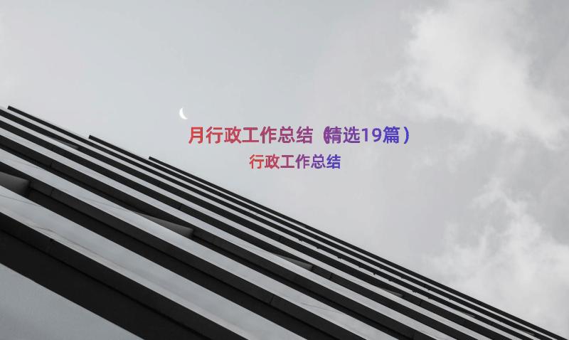 月行政工作总结（精选19篇）