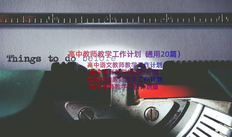 高中教师教学工作计划（通用20篇）