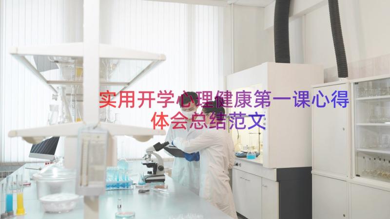 实用开学心理健康第一课心得体会总结范文（15篇）