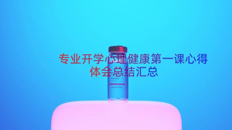 专业开学心理健康第一课心得体会总结（汇总16篇）