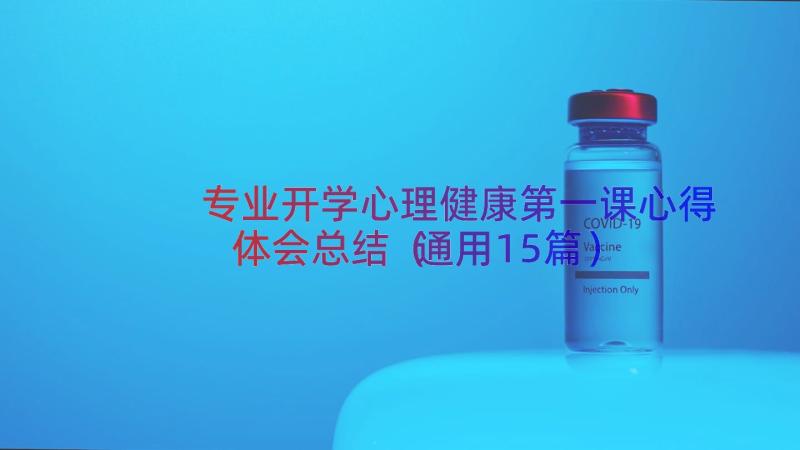 专业开学心理健康第一课心得体会总结（通用15篇）