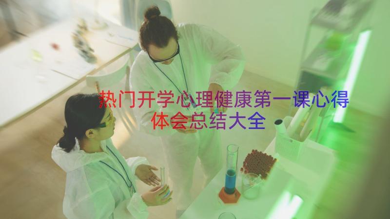 热门开学心理健康第一课心得体会总结大全（21篇）