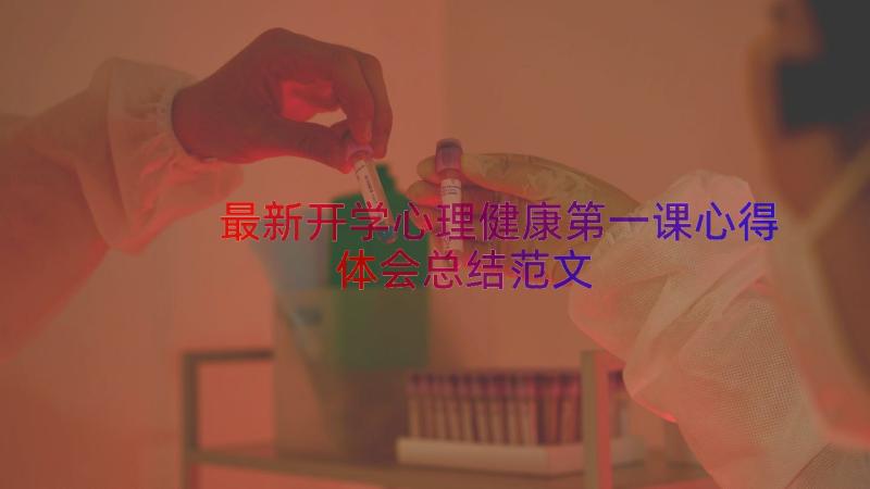 最新开学心理健康第一课心得体会总结范文（16篇）