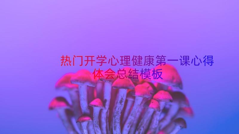 热门开学心理健康第一课心得体会总结（模板16篇）