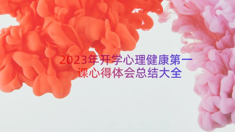 2023年开学心理健康第一课心得体会总结大全（17篇）