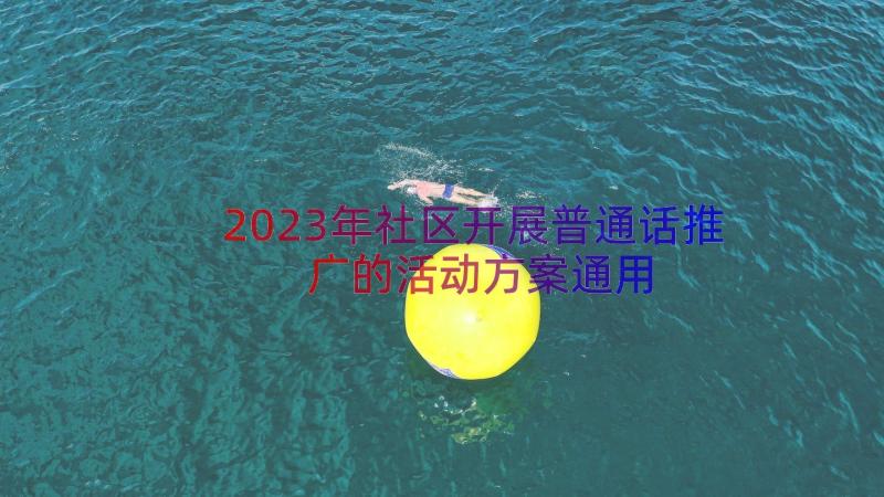 2023年社区开展普通话推广的活动方案（通用16篇）