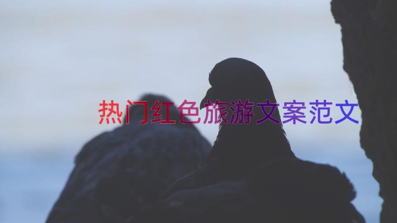 热门红色旅游文案范文（17篇）