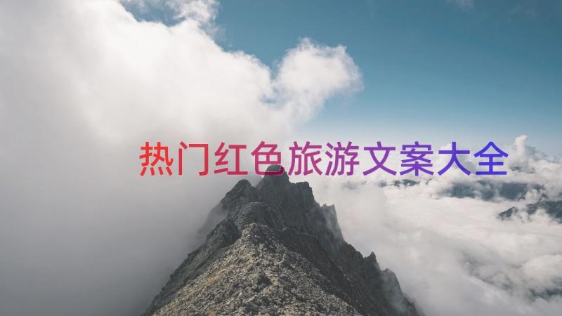 热门红色旅游文案大全（15篇）